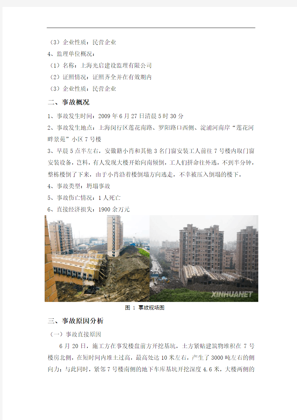 上海“莲花河畔景苑”倒楼事故调查报告