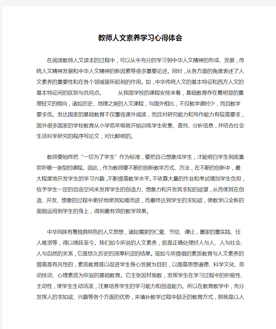 教师人文素养学习心得体会