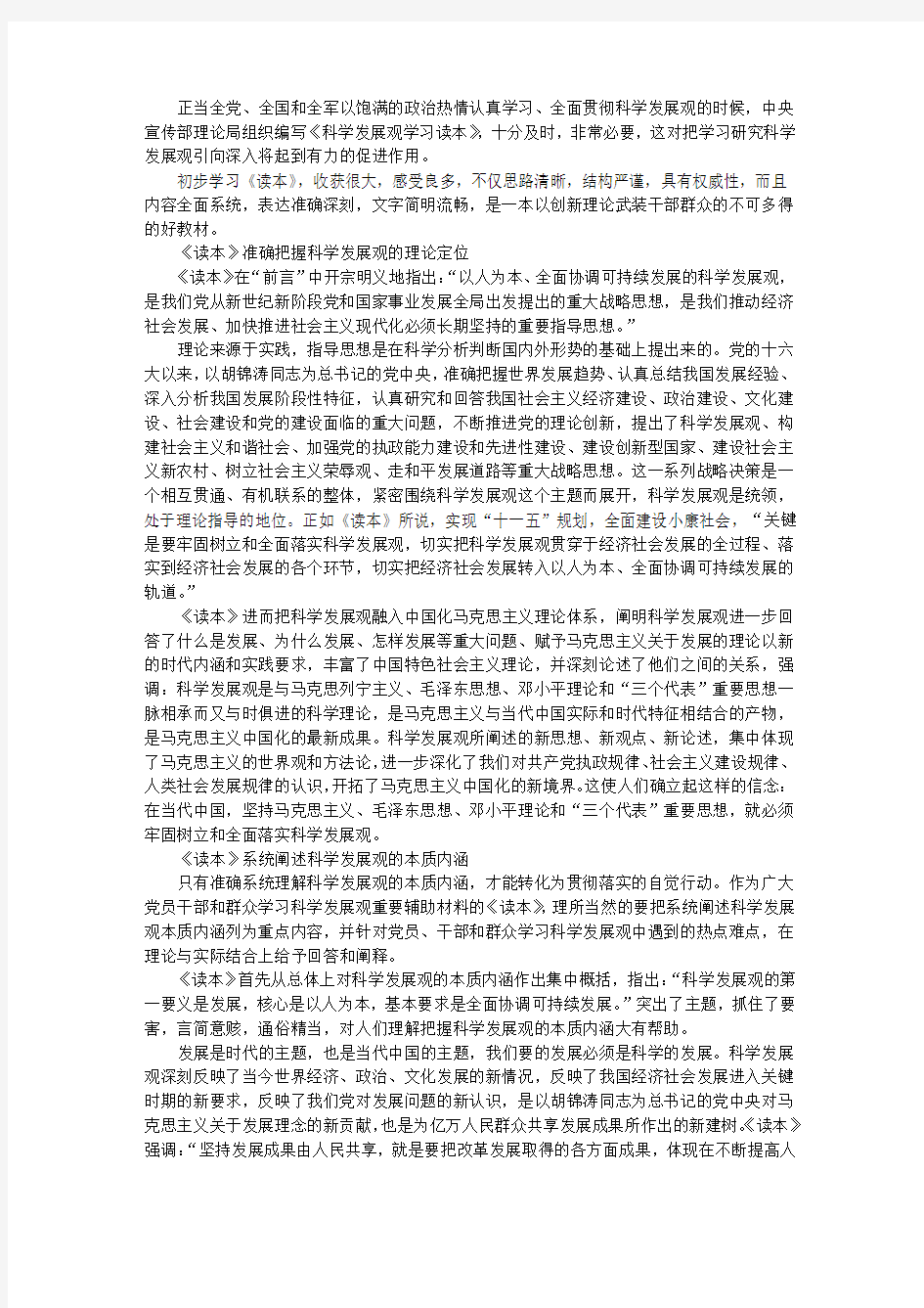 《科学发展观学习读本》读后感