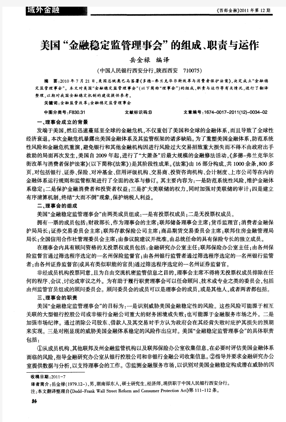 美国“金融稳定监管理事会”的组成、职责与运作