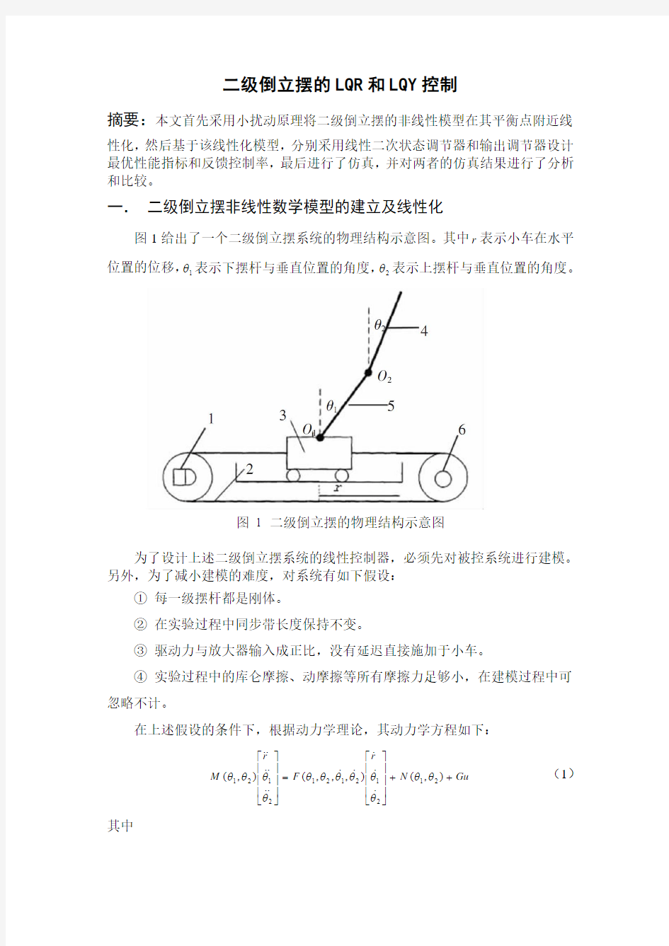 二级倒立摆的LQR和LQY控制