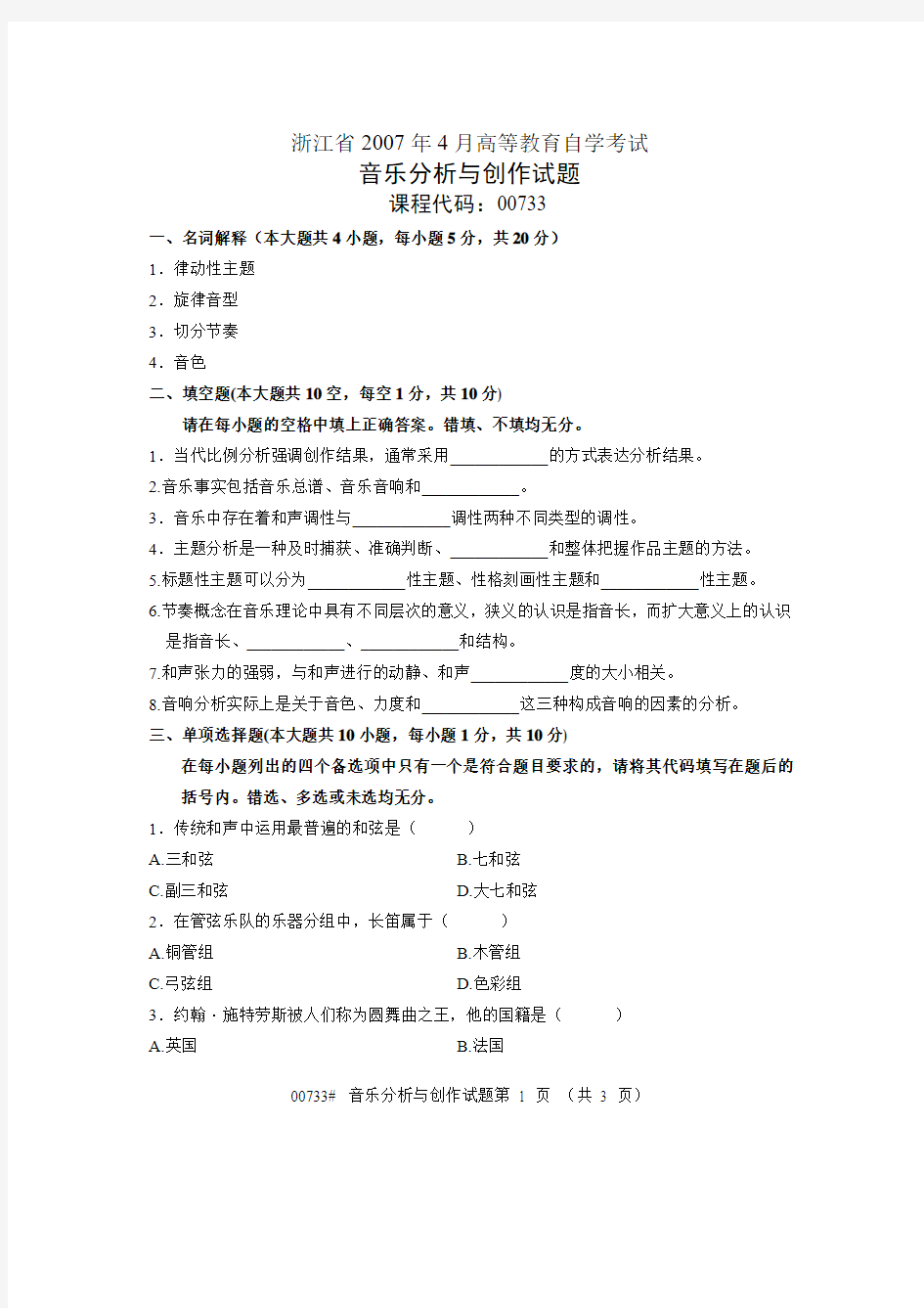 浙江省2007年4月高等教育自学考试 音乐分析与创作试题 课程代码00733