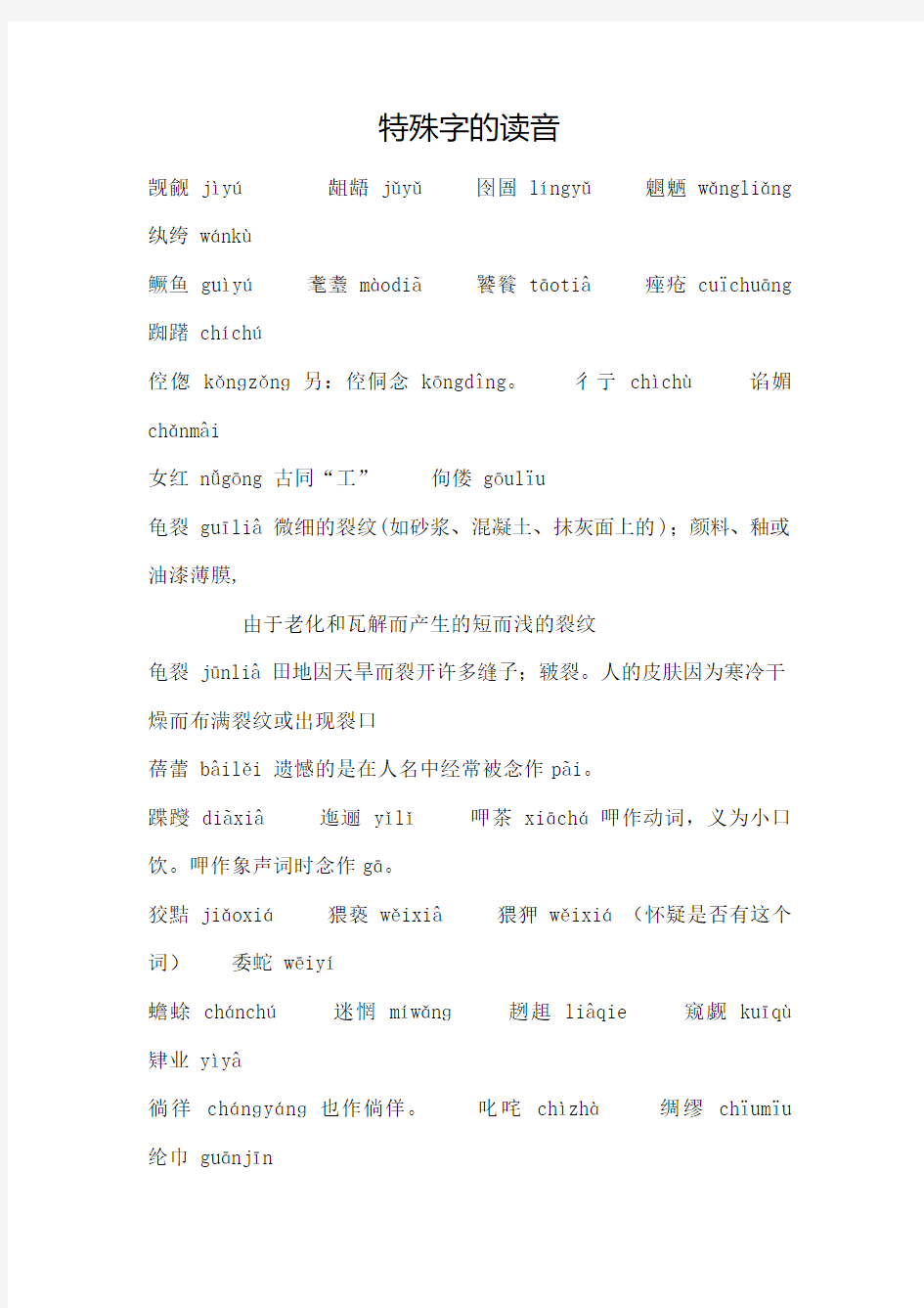 特殊字的读音