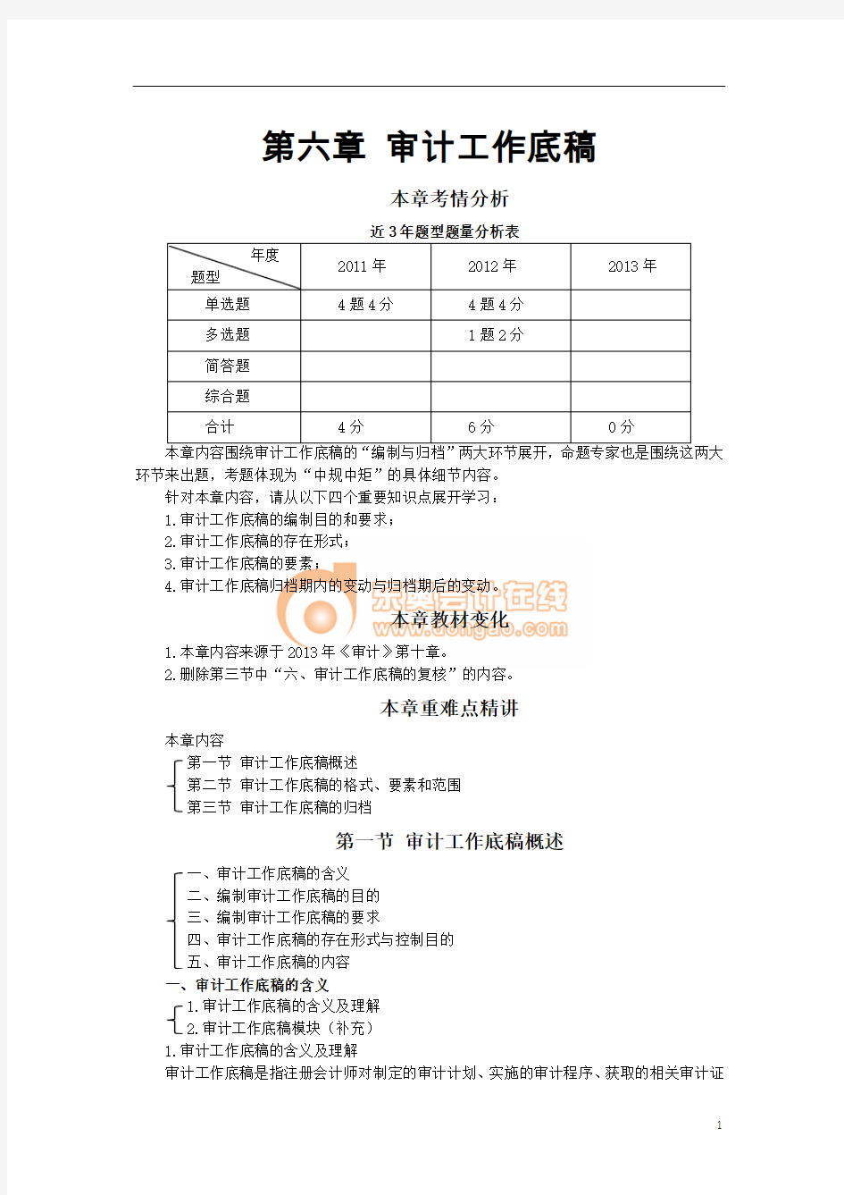 第六章 审计工作底稿(完整版)