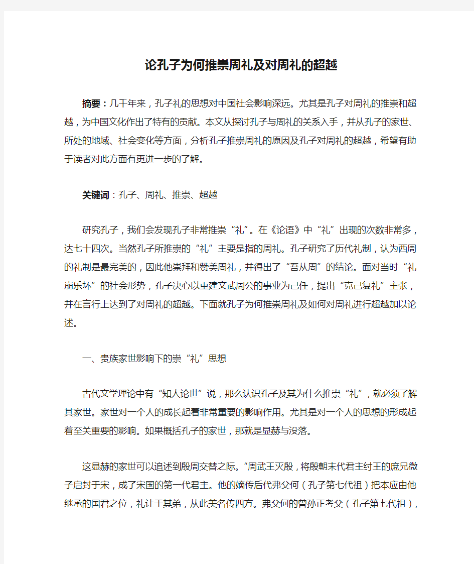 论孔子为何推崇周礼及对周礼的超越