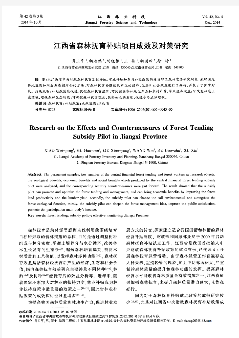 江西省森林抚育补贴项目成效及对策研究