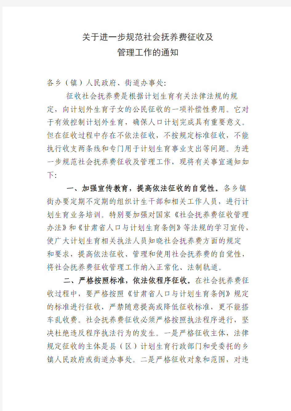 关于进一步规范社会抚养费征收及管理工作的通知