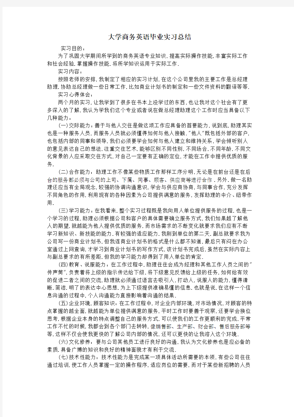 大学商务英语毕业实习总结