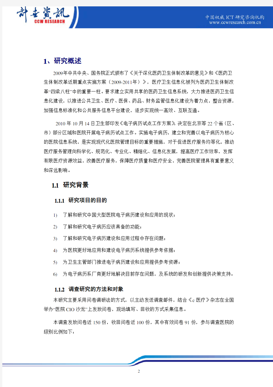 中国大型医院电子病历应用状况调研报告