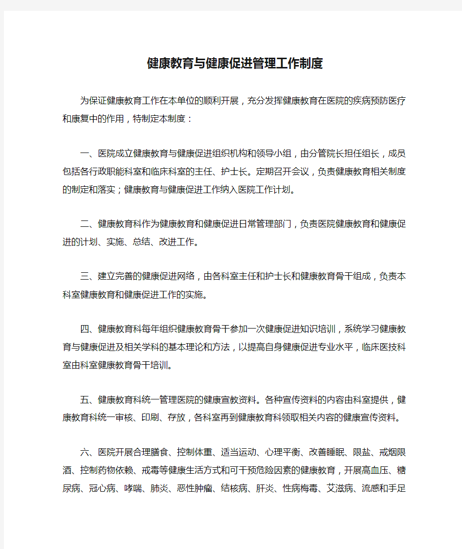 健康教育与健康促进管理工作制度