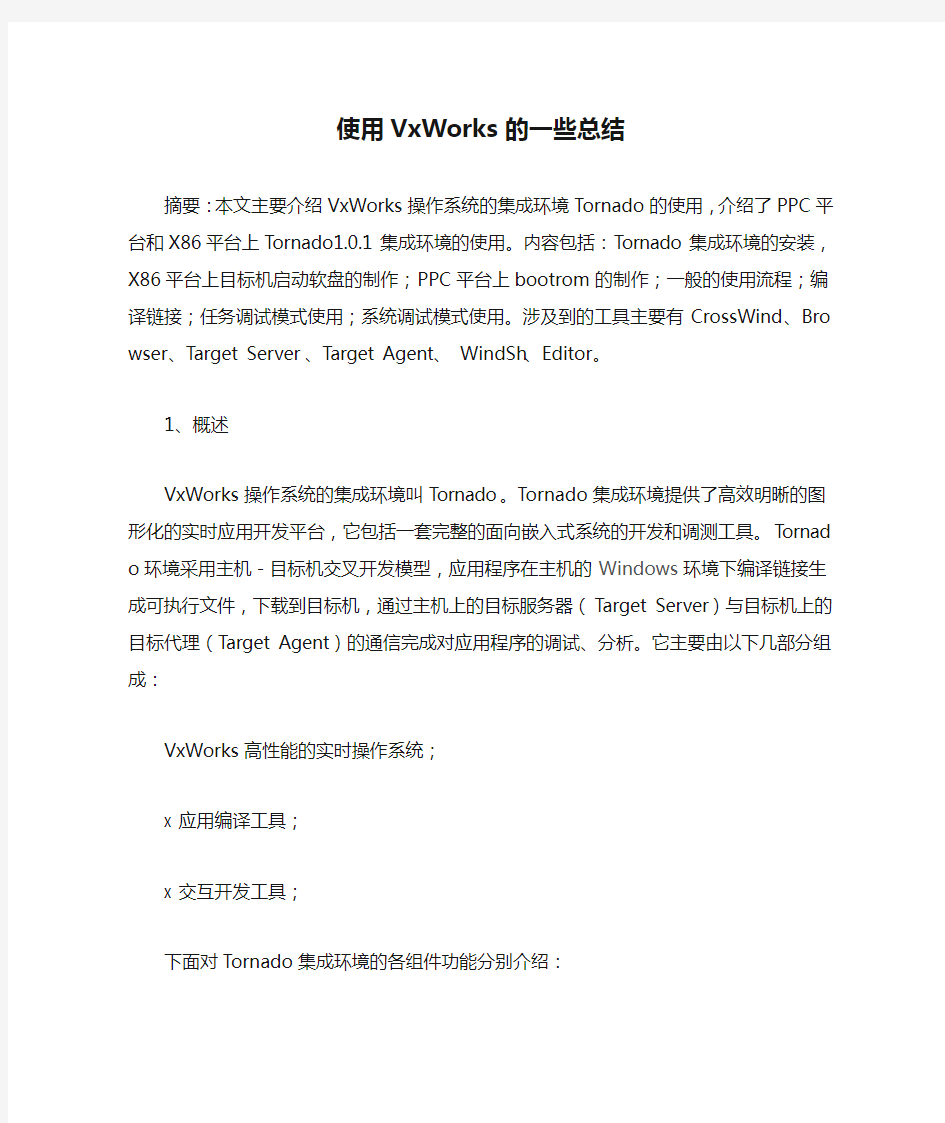 使用VxWorks的一些总结