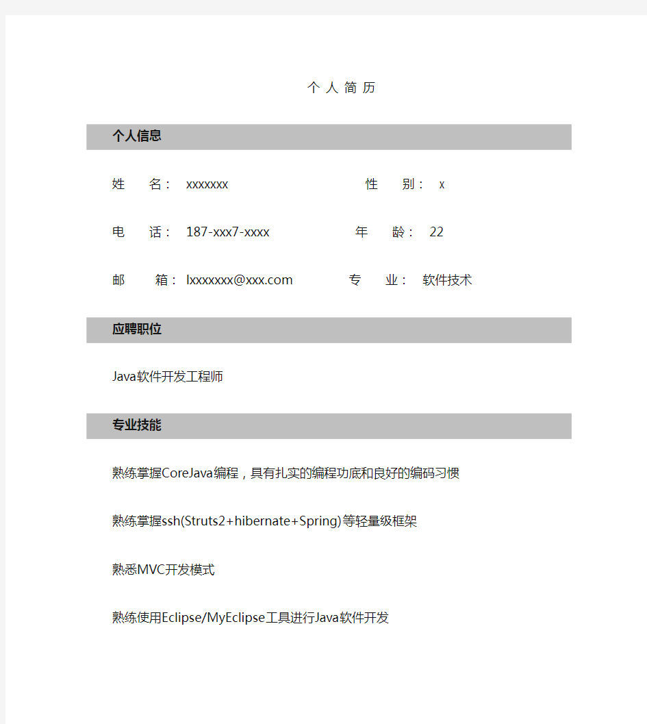 JAVA开发  个人简历模板