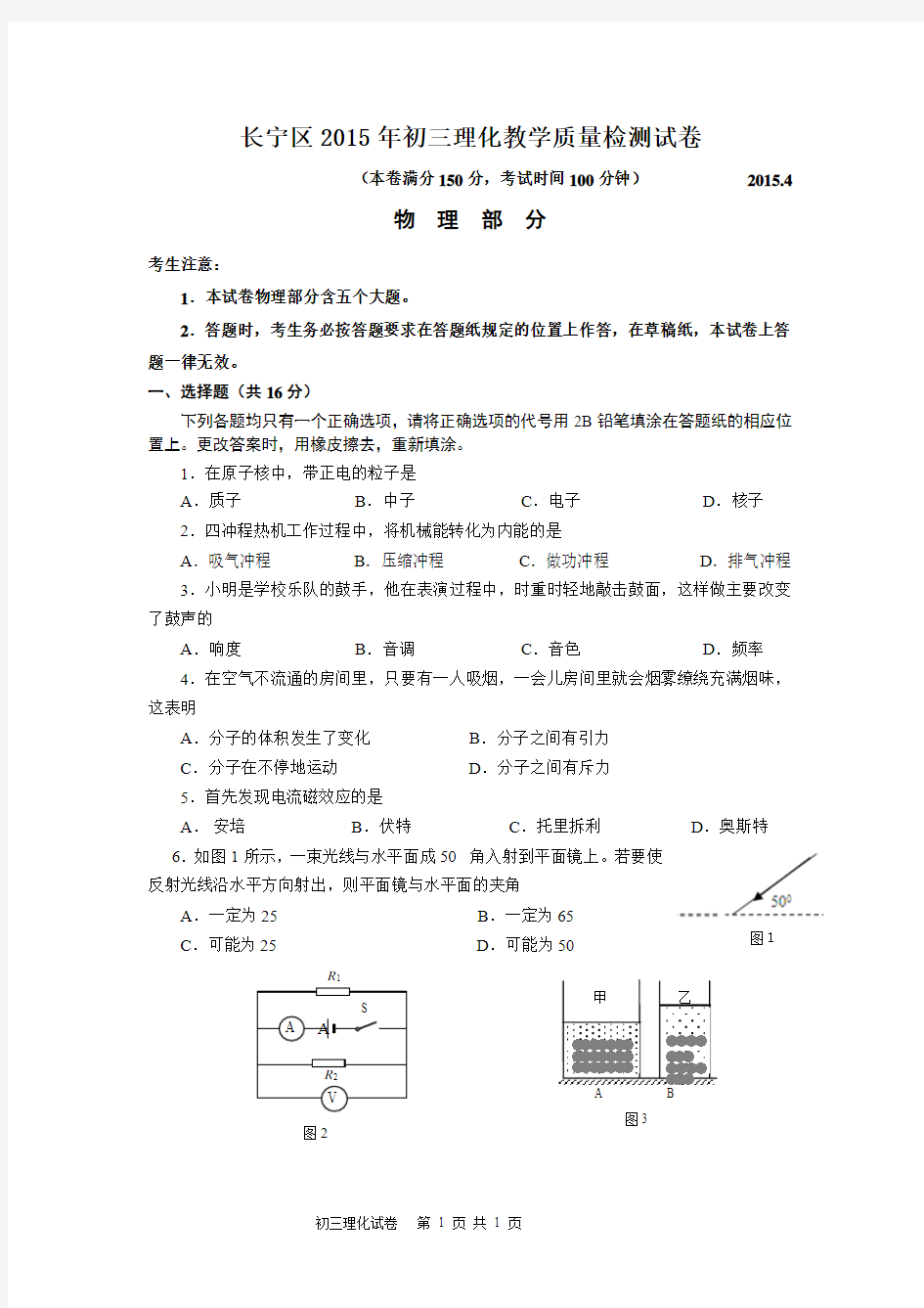 2015年上海长宁区初三物理二模试卷(高清word版)