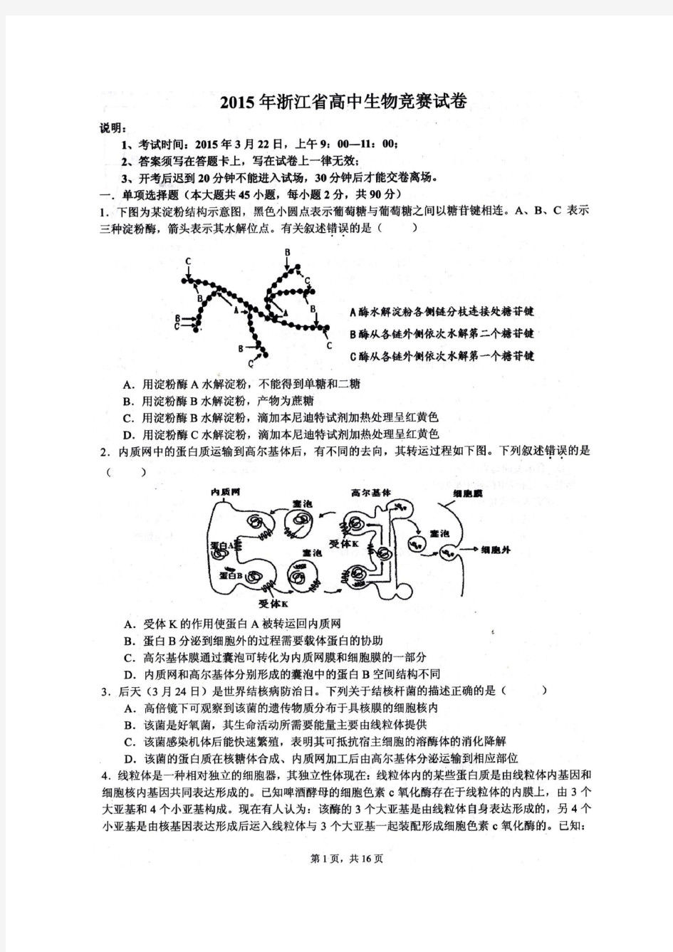 2015年浙江省高中生物竞赛试卷(清晰)+答案
