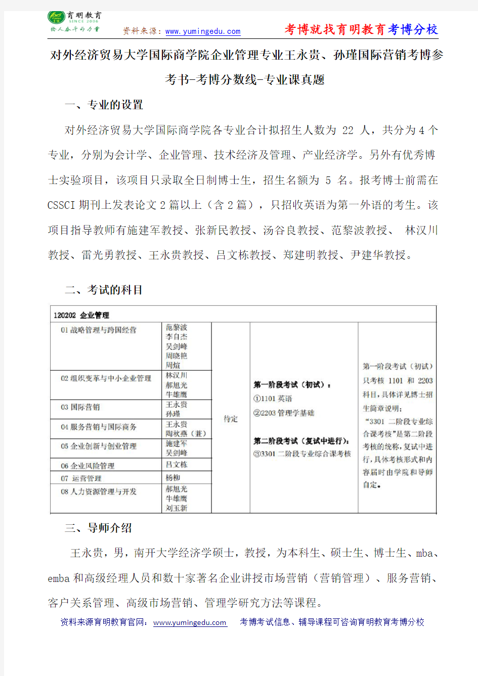 对外经济贸易大学国际商学院企业管理专业王永贵、孙瑾国际营销考博参考书-考博分数线-专业课真题