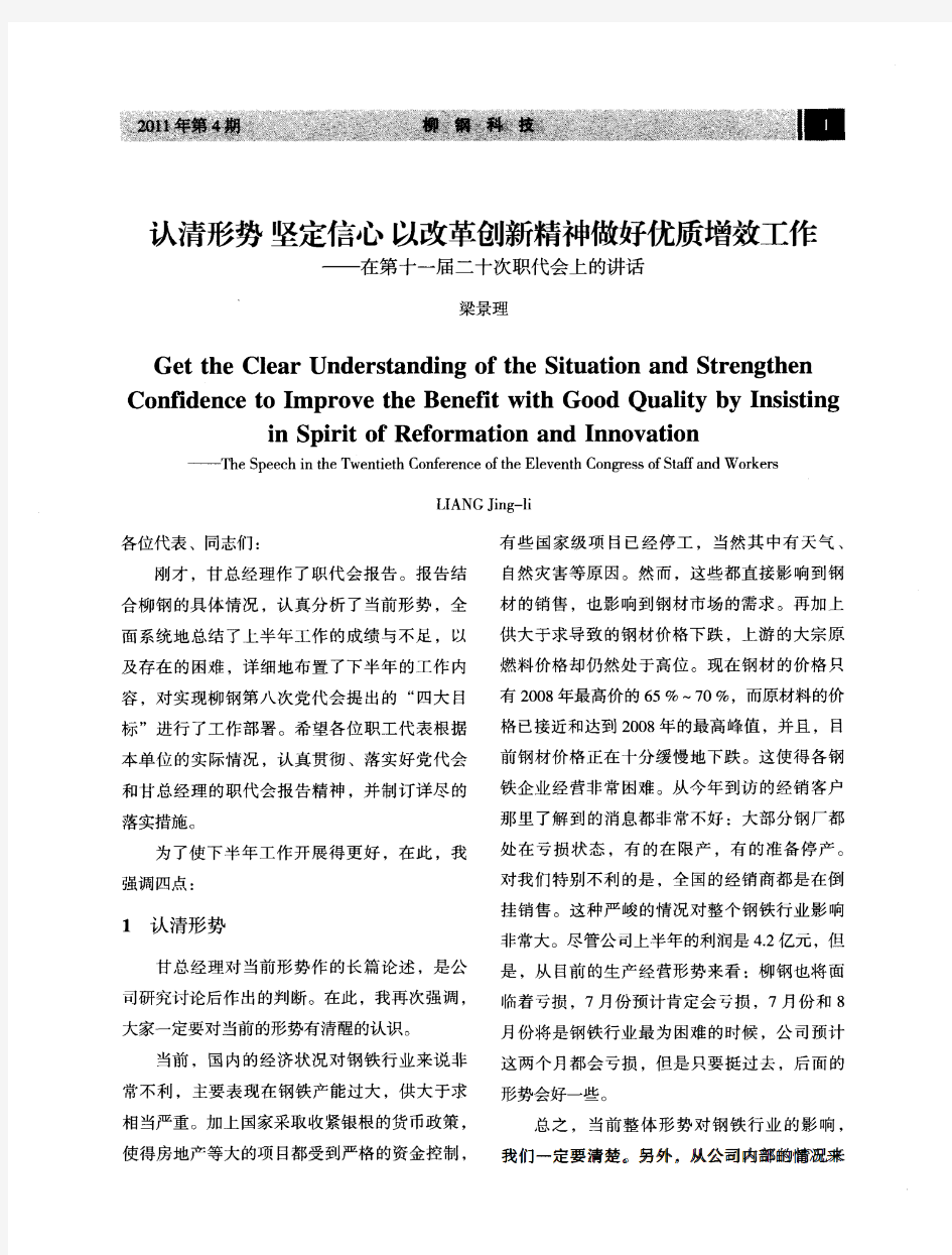 认清形势坚定信心以改革创新精神做好优质增效工作——在第十一届二十次职代会上的讲话