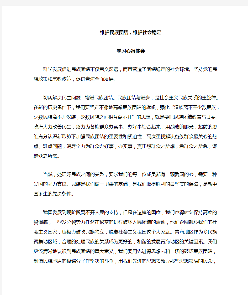 维护民族团结维护社会稳定集中学习心得体会 2