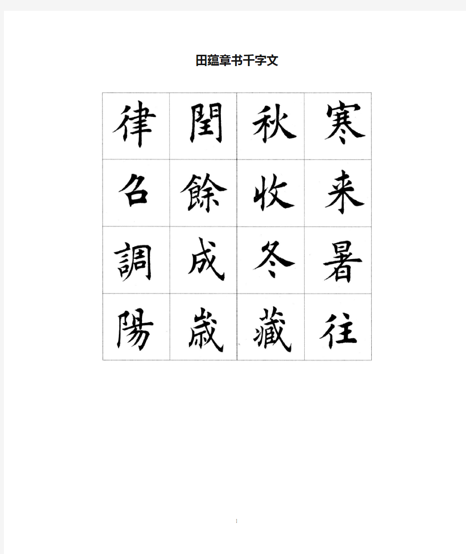 田蕴章书千字文(1)