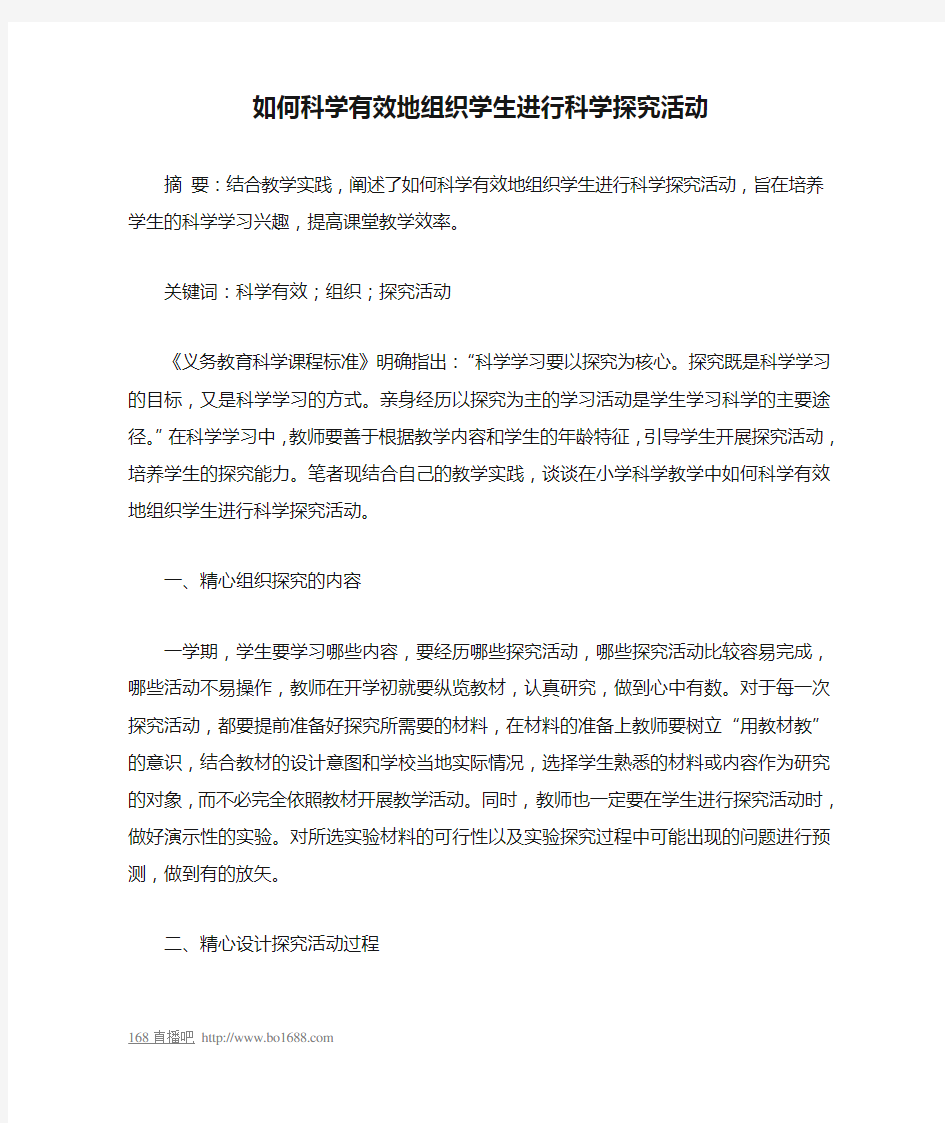 如何科学有效地组织学生进行科学探究活动