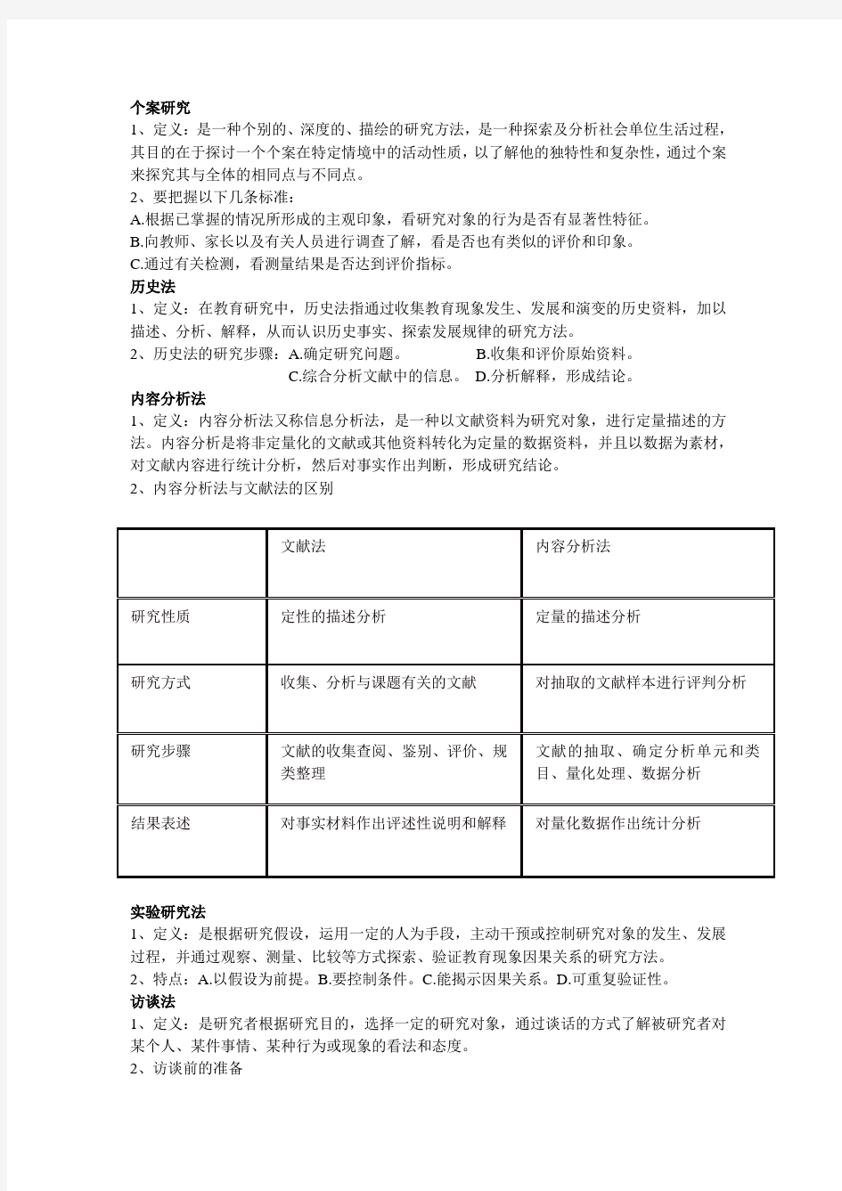 学前教育科研方法