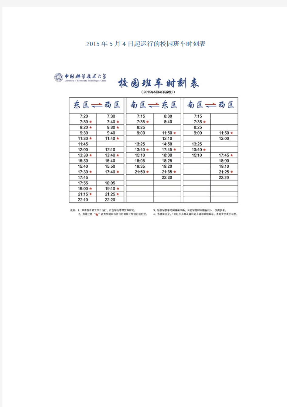 中科大校园班车时刻表