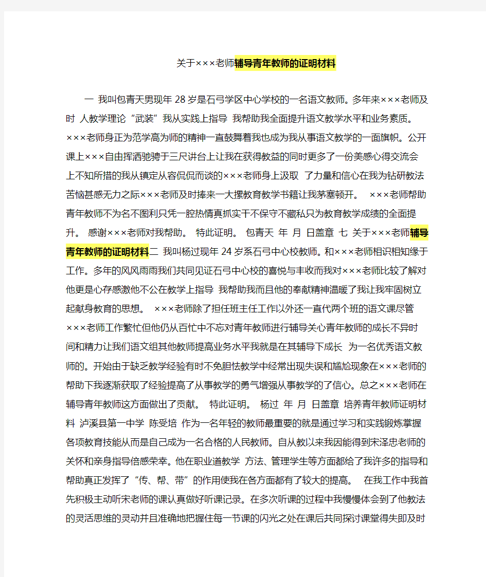 老师辅导青年教师的证明材料