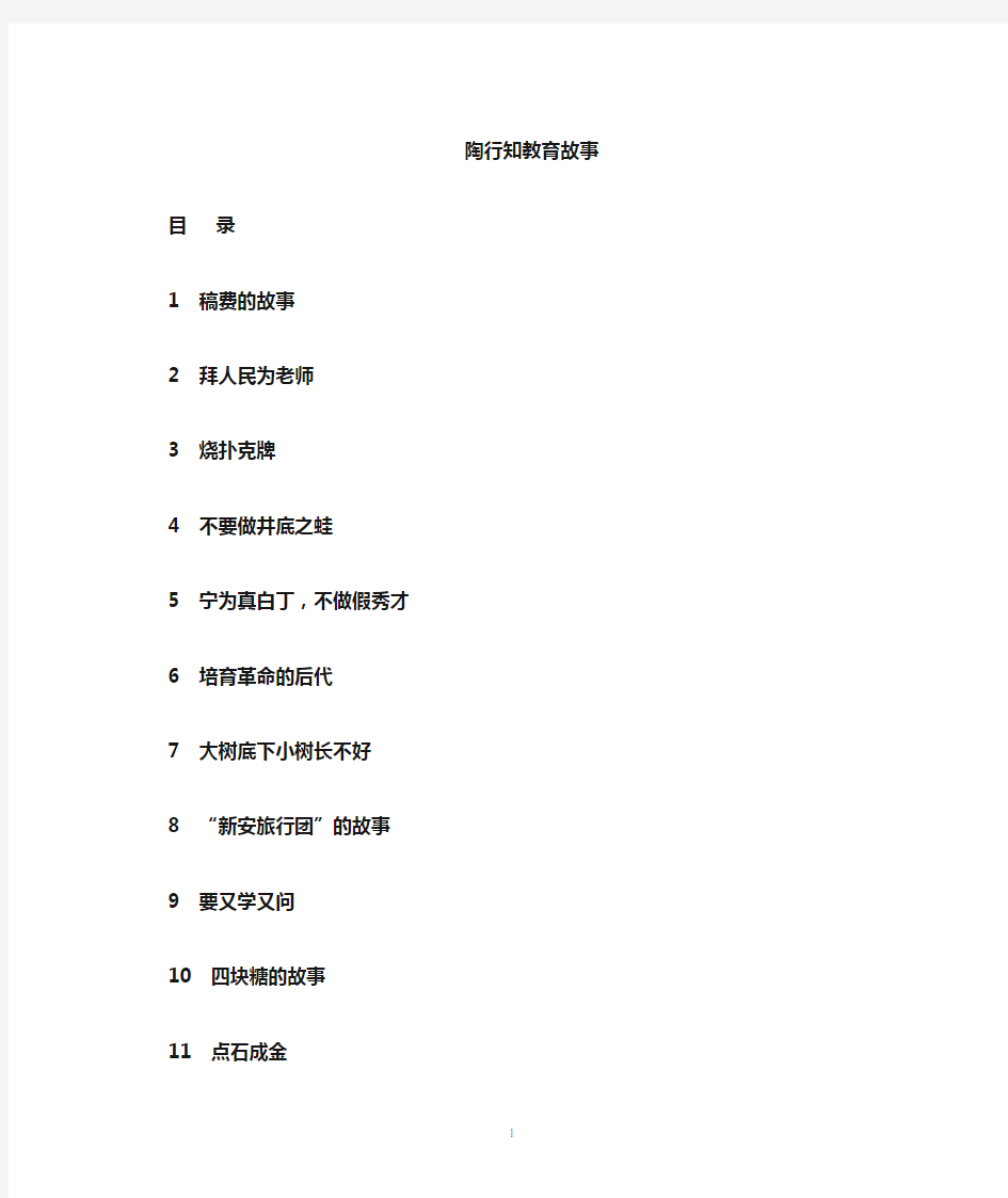 陶行知经典教育故事32个