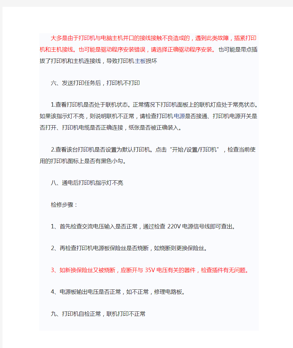 针式打印机常见故障及排除指南