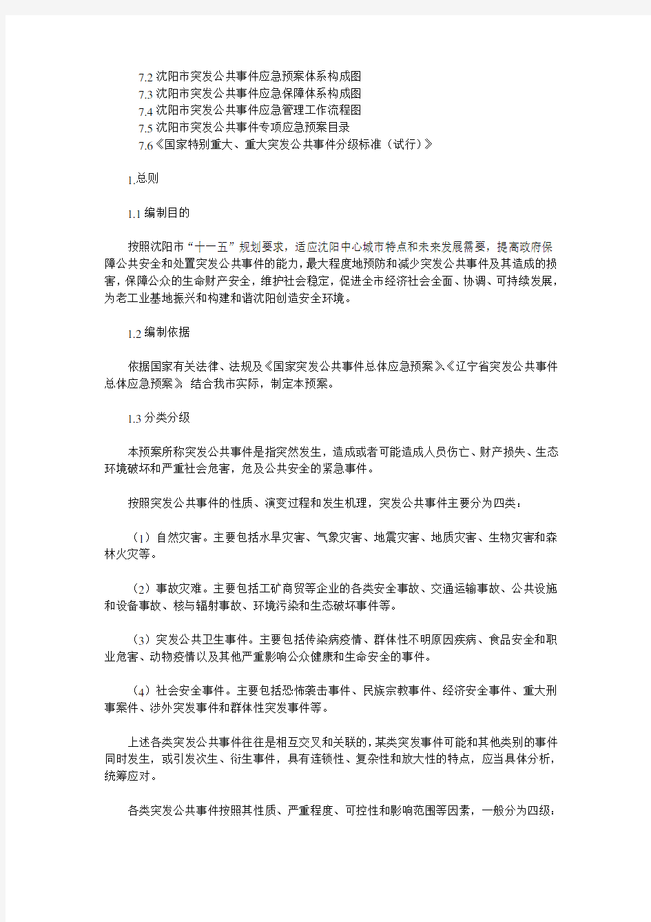 沈阳市人民政府突发公共事件总体应急预案