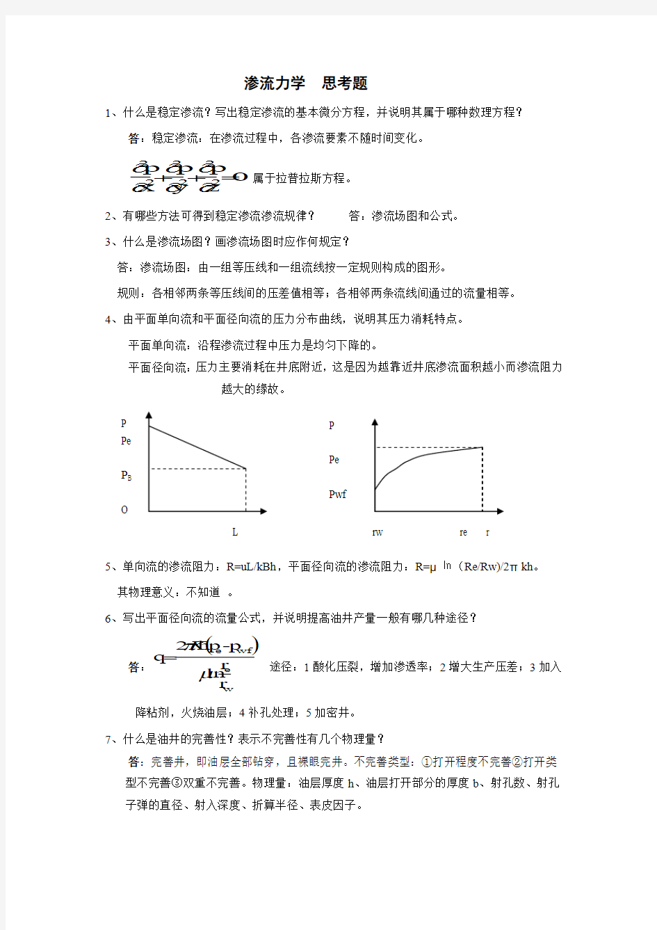 渗流力学精选思考题答案