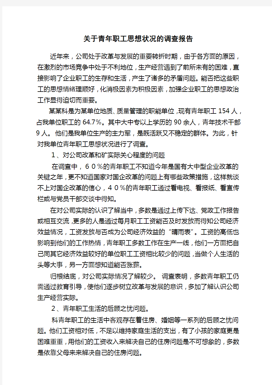 关于青年职工思想状况的调查报告