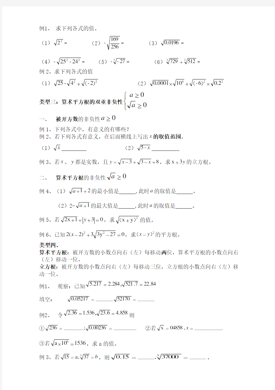 新人教版七年级数学下册实数》题型分类归纳