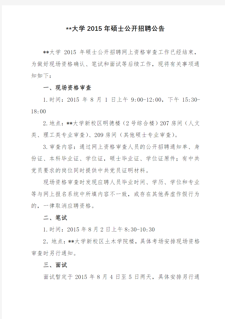 河南理工大学2015年硕士公开招聘公告【模板】