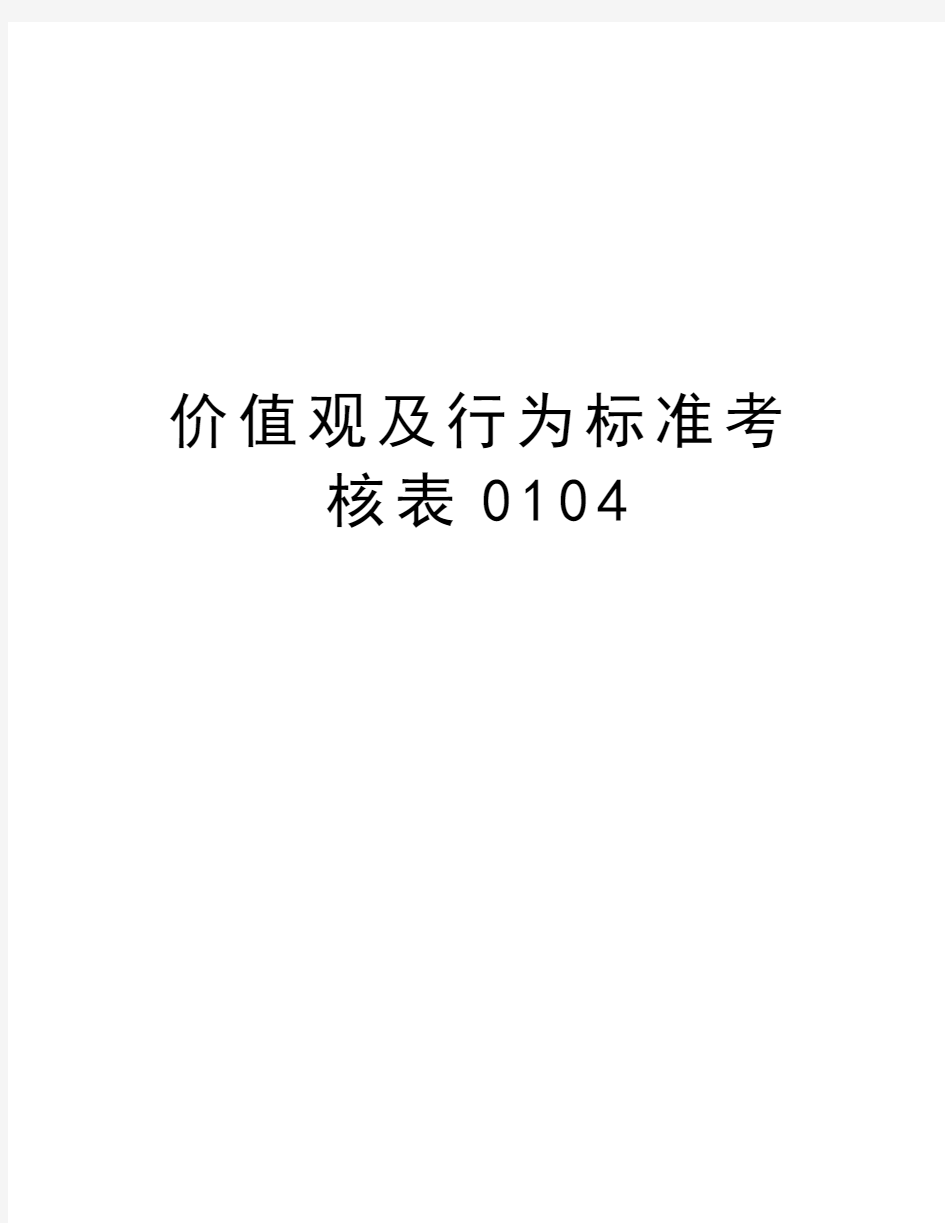 价值观及行为标准考核表0104