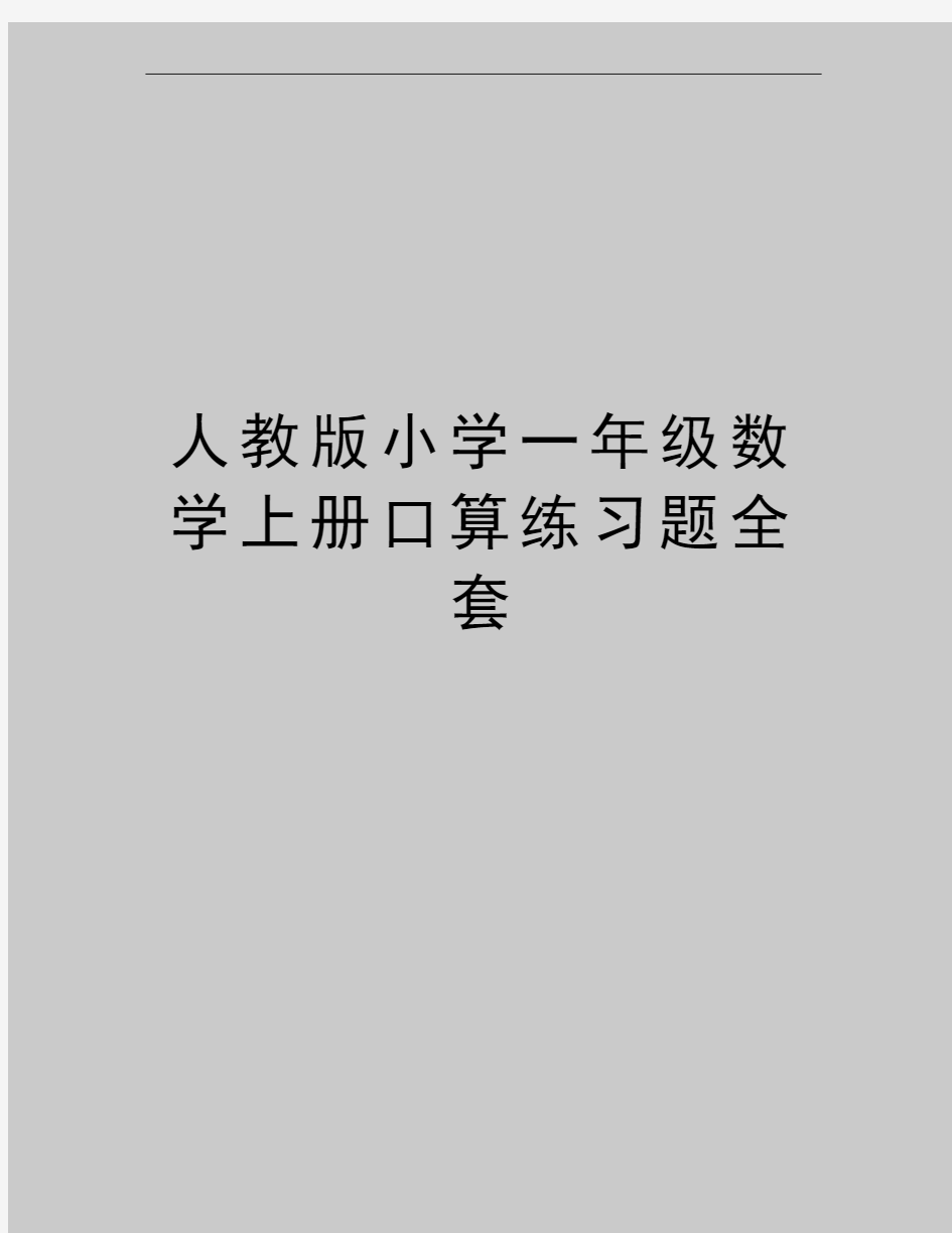 最新人教版小学一年级数学上册口算练习题全套