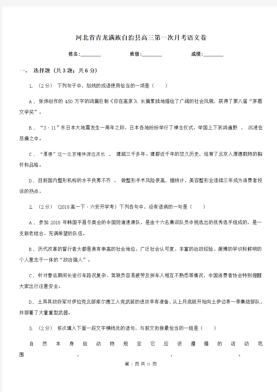 河北省青龙满族自治县高三第一次月考语文卷