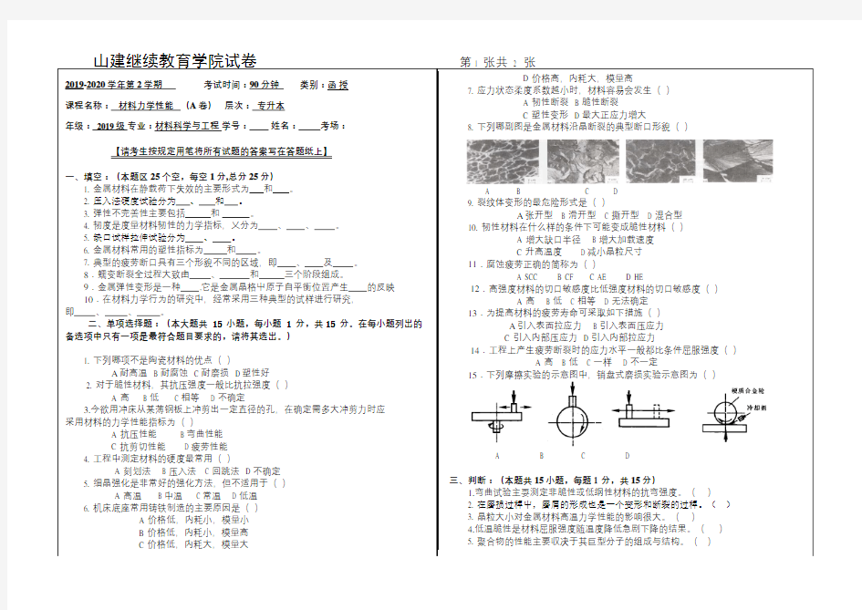 山建成人教育《材料力学性能》期末考试试题及参考答案