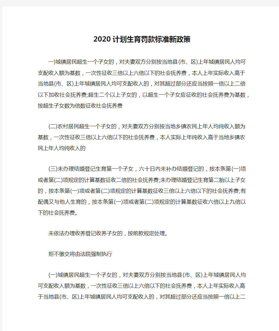 2020计划生育罚款标准新政策