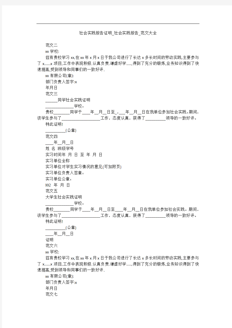 社会实践报告证明_社会实践报告_范文大全