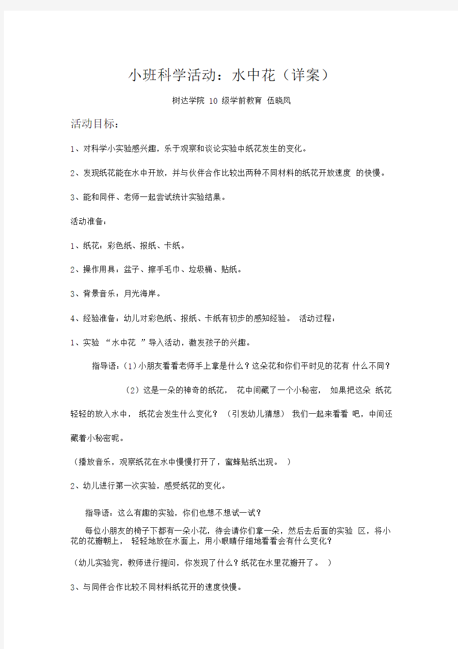 小班科学活动水中花