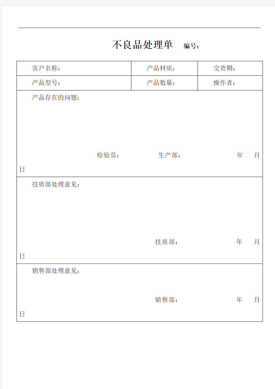 不良品处理单范本