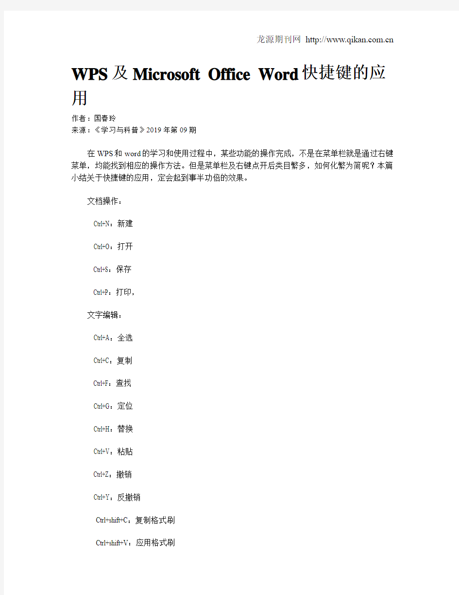 WPS及MicrosoftOfficeWord快捷键的应用