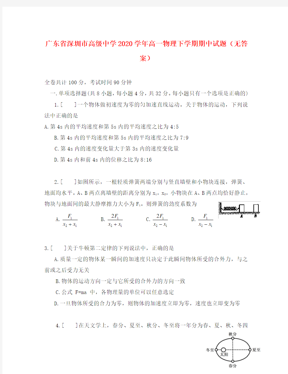广东省深圳市高级中学2020学年高一物理下学期期中试题(无答案)