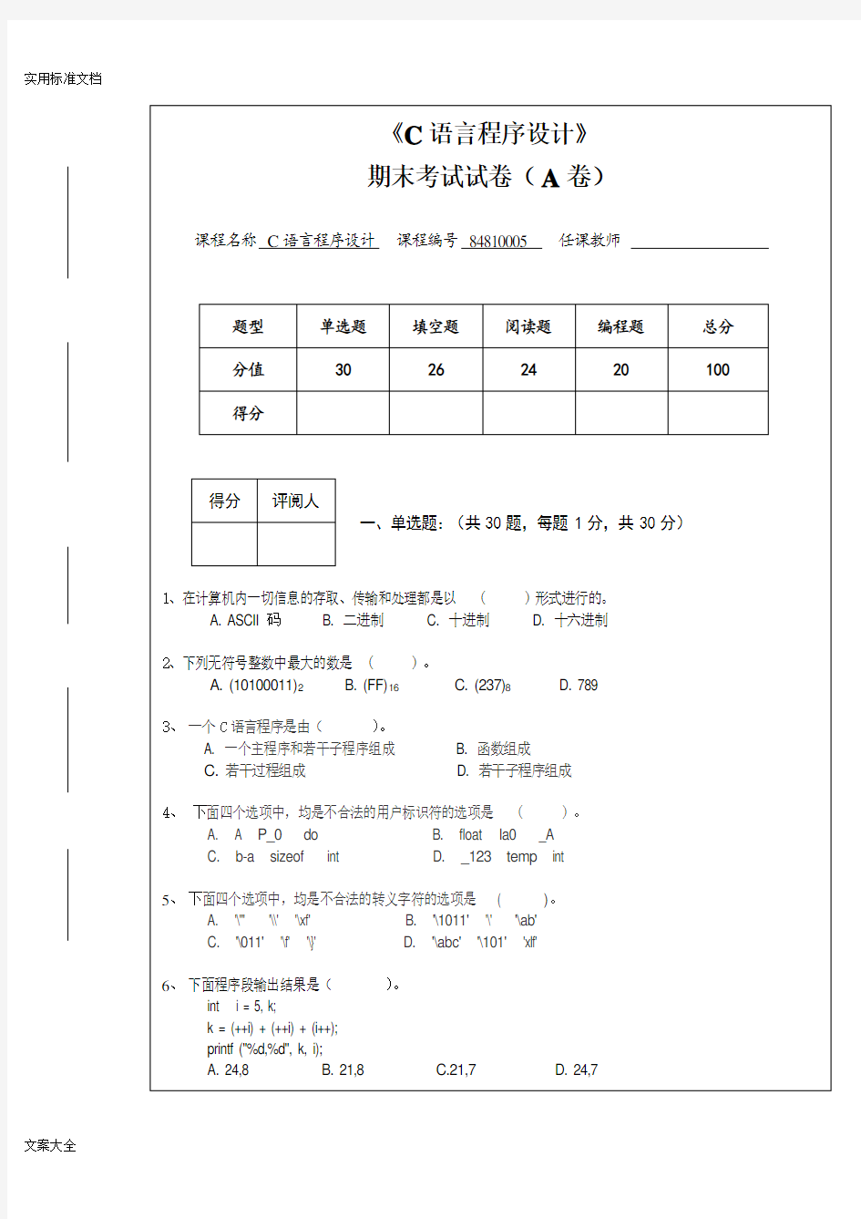 C语言程序设计试卷(A卷)