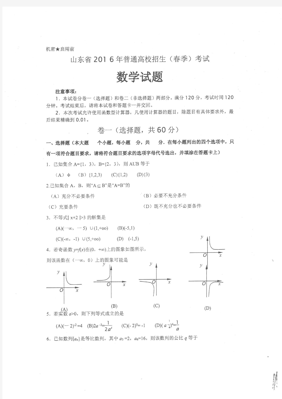 2016年山东省春季高考数学真题