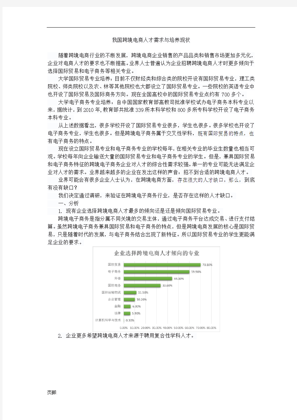 中国跨境电商人才调研报告