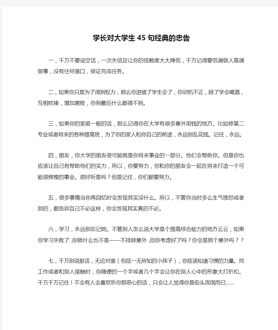 学长对大学生45句经典的忠告