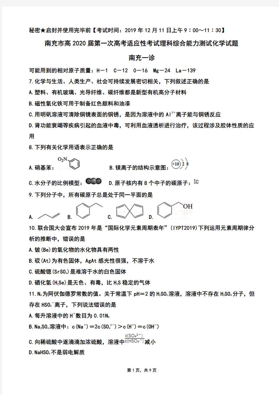 2019年12月11日四川省南充市高2020届高2017级高三第一次高考适应性考试理科综合化学试题及答案南充一诊