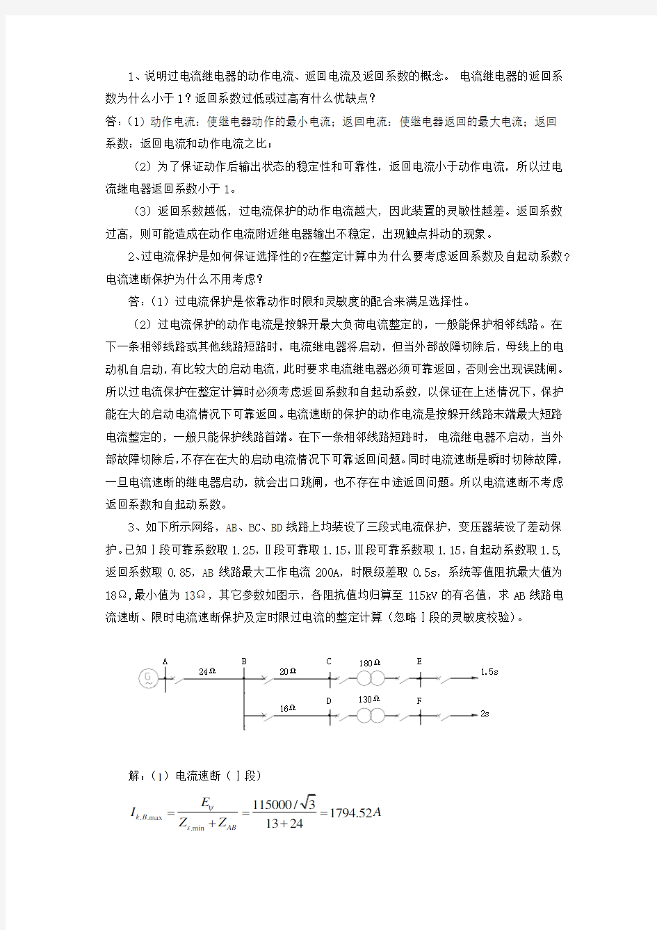 继电保护答案