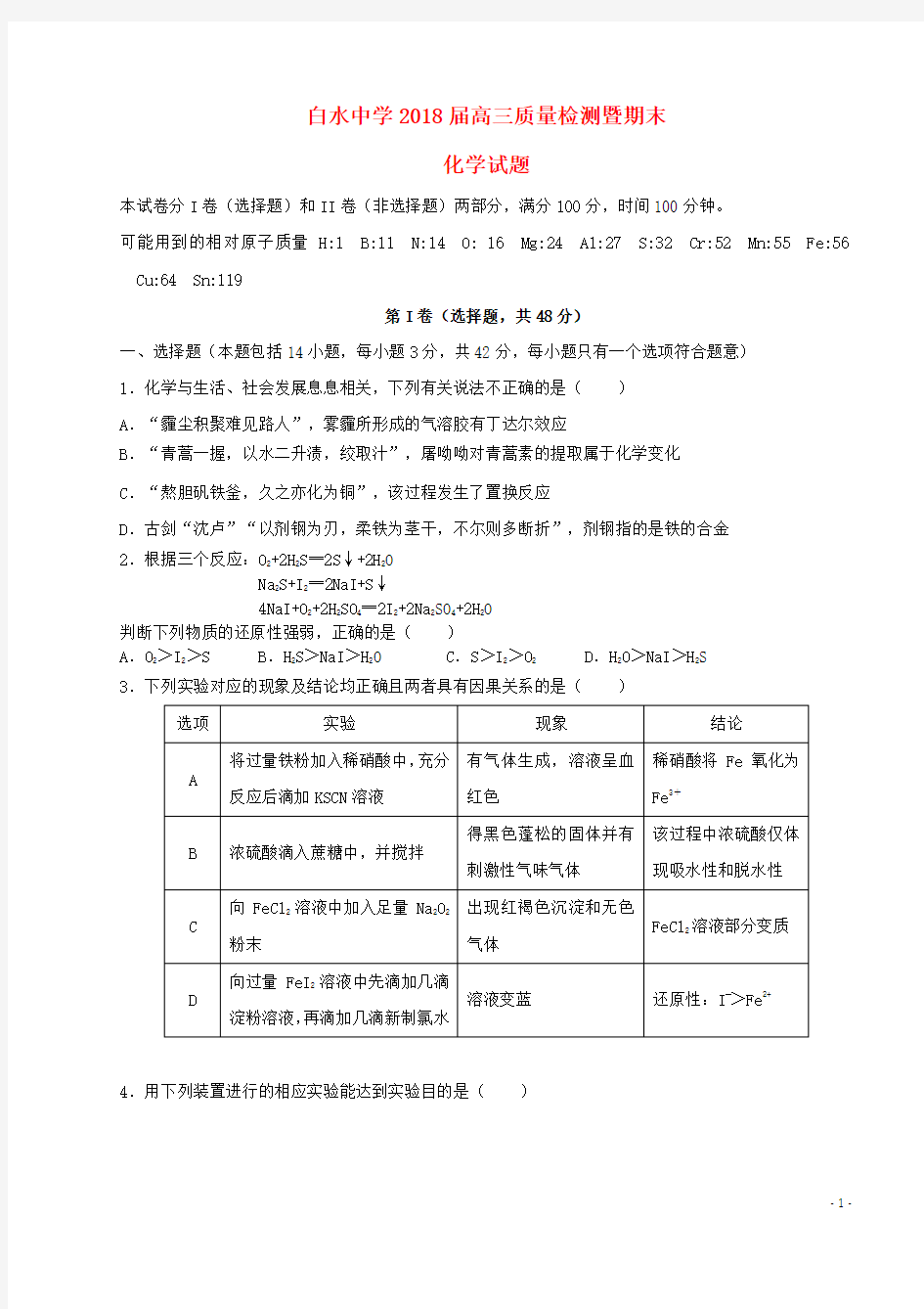 2018届高三化学质量检测暨期末考试试题